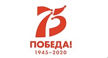 К 75-летию Победы
